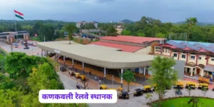 कणकवली तालुक्याची काही महत्त्वाची माहिती: